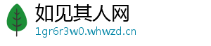 如见其人网